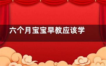 六个月宝宝早教应该学什么 0—6个月的婴儿早教故事